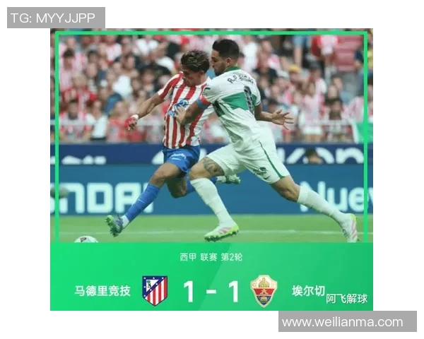 埃尔切与赫塔菲激战正酣比分揭晓引发球迷热议